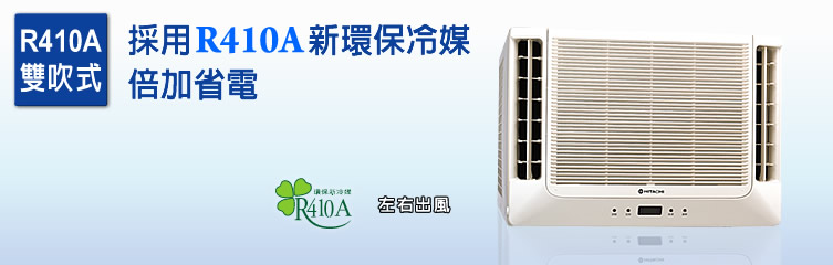 R410A雙吹式，採用R410A新環保冷媒
倍加省電