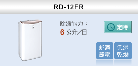 RD-12FQ、RD-12FR
